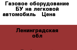 Газовое оборудование БУ на легковой автомобиль › Цена ­ 5 000 - Ленинградская обл., Выборгский р-н Авто » Продажа запчастей   . Ленинградская обл.